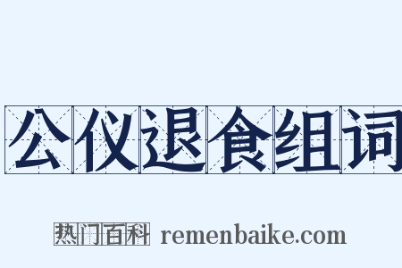 公仪退食组词是什么意思的图片